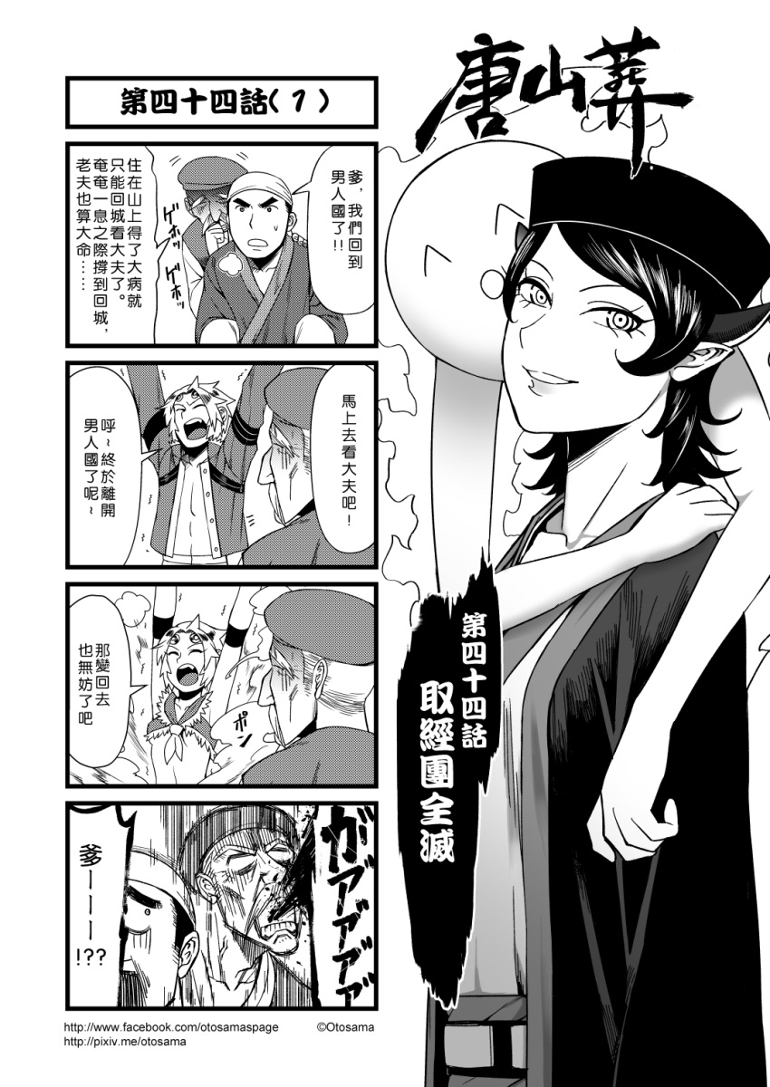 2boys 2girls 4koma ascot breasts chinese circlet comic facial_hair genderswap greyscale hat head_scarf highres homoo... horns journey_to_the_west monochrome multiple_boys multiple_girls mustache otosama simple_background spitting spitting_blood stand_(jojo) stretch sun_wukong translated under_boob