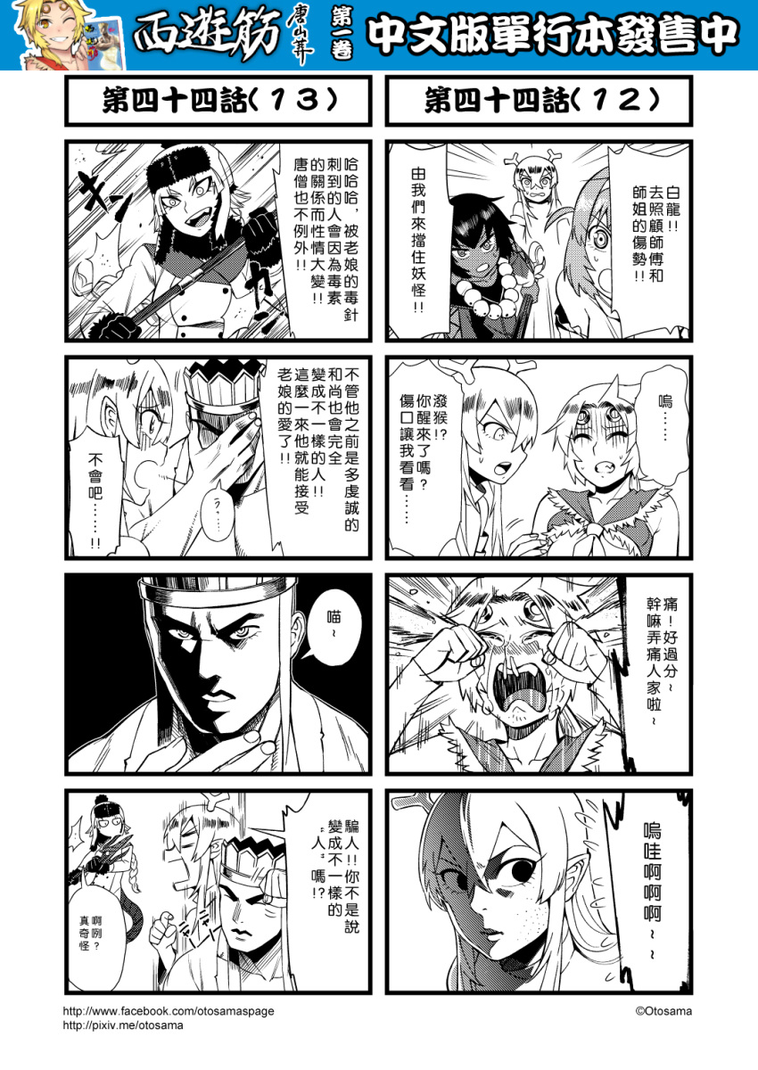 4koma 5girls ascot black_gloves chinese circlet comic crying genderswap gloves goosebumps greyscale hair_between_eyes hat highres horns journey_to_the_west monochrome multiple_4koma multiple_girls otosama sha_wujing simple_background skull_necklace snot sun_wukong sweat tang_sanzang translated trench_coat yulong_(journey_to_the_west) zhu_bajie