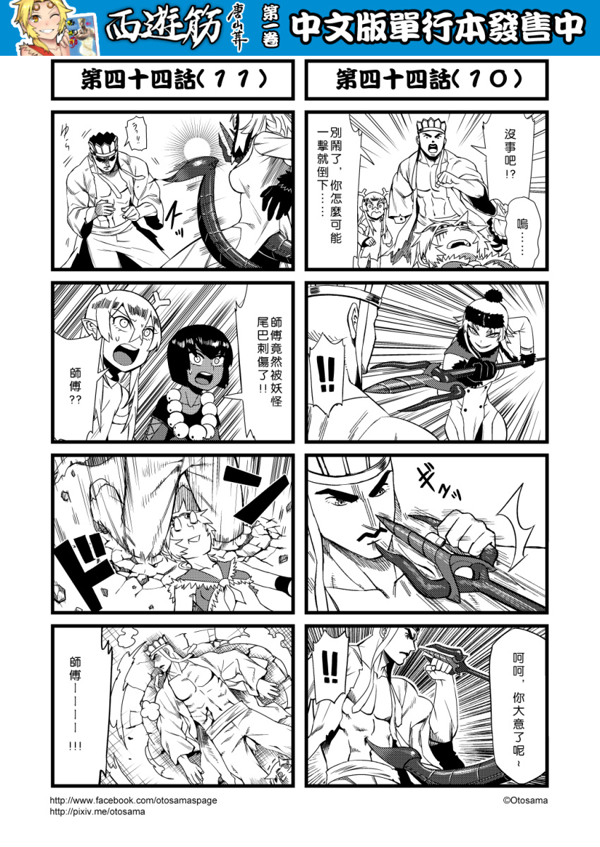 ! !! 4girls 4koma ascot black_gloves chinese circlet comic genderswap gloves greyscale hair_between_eyes hat highres horns journey_to_the_west monochrome multiple_4koma multiple_girls open_clothes otosama polearm scorpion_tail sha_wujing simple_background skull_necklace spoken_exclamation_mark sun_wukong tang_sanzang trench_coat trident weapon yulong_(journey_to_the_west)
