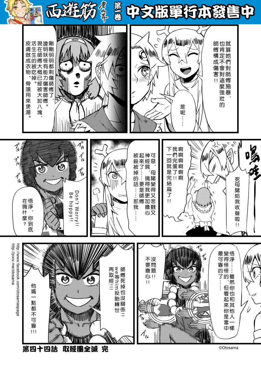 4girls anger_vein chinese circlet comic detached_sleeves flying_sweatdrops genderswap greyscale hair_between_eyes hairband highres horns journey_to_the_west monochrome multiple_girls otosama sha_wujing sun_wukong tears yulong_(journey_to_the_west) zhu_bajie