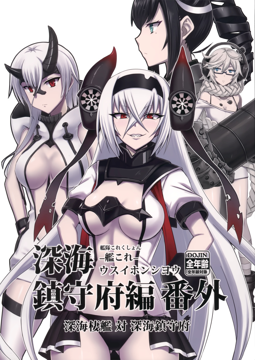 4girls absurdres air_defense_hime ancient_destroyer_hime aqua_eyes armor asymmetrical_hair asymmetrical_horns bangs bikini black_bikini black_hair black_panties blue_eyes boots bra_strap bracelet braided_ponytail breasts cleavage collar comic cover cover_page cowboy_shot crossed_bangs cuffs dress drill_hair drum_(container) eyebrows_visible_through_hair eyelashes fuel gauntlets glasses gloves hair_ribbon hands_on_hips head_tilt headband headgear headphones heavy_cruiser_hime high_collar highres hood hooded_dress hoodie horns japanese_clothes jewelry kantai_collection kimono large_breasts long_eyelashes long_hair long_ponytail looking_at_viewer mechanical_parts metal_collar midriff minarai mole mole_under_eye multiple_girls off-shoulder_dress off_shoulder open_clothes open_dress open_skirt oversized_clothes pale_skin panties ponytail red_eyes ribbon sailor_collar school_uniform semi-rimless_glasses serafuku sharp_teeth shinkaisei-kan short_dress side_ponytail sidelocks skirt sleeveless sleeveless_hoodie slit_pupils smile supply_depot_hime swimsuit teeth thigh-highs translation_request under_boob underwear very_long_hair wavy_hair white_dress white_hair zettai_ryouiki