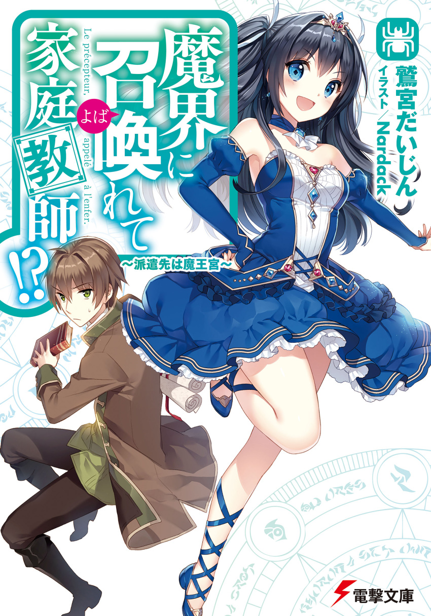 1boy 1girl :d absurdres ankle_lace-up bangs black_hair blue_dress blue_eyes blush book boots breasts brown_hair cover cover_page cross-laced_footwear detached_collar dress earrings elbow_gloves eyebrows_visible_through_hair frills gloves green_eyes hand_on_hip high_heels highres holding jewelry juliet_sleeves knee_boots leg_up long_coat long_hair long_sleeves looking_at_viewer makai_ni_shoukan_yobarete_kateikyoushi medium_breasts nardack novel_cover open_mouth pants puffy_sleeves saphir_(makai_ni_shoukan_yobarete_kateikyoushi) short_dress short_hair simple_background smile tiara white_background