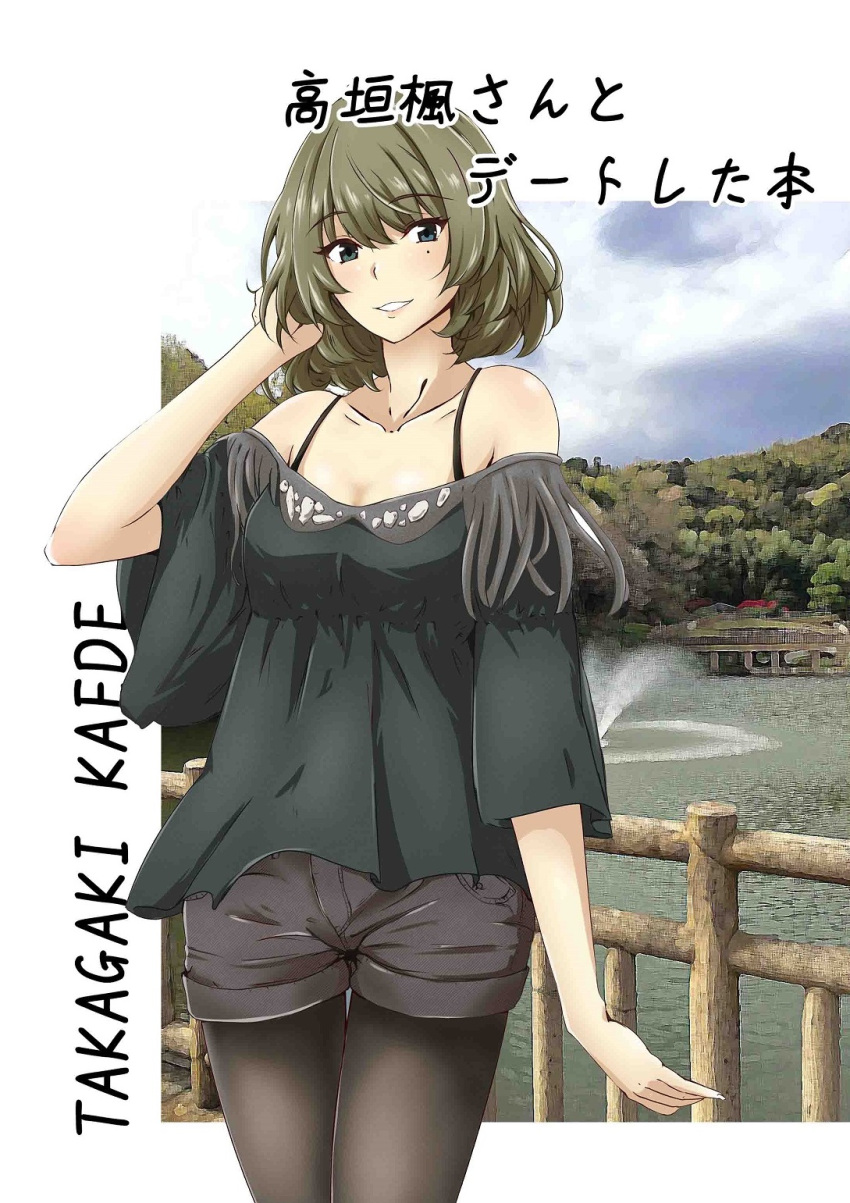 1girl bare_shoulders blue_eyes brown_hair character_name collarbone commentary_request cover cover_page cowboy_shot doujin_cover fringe green_eyes heterochromia highres idolmaster idolmaster_cinderella_girls kurano_yuuichi looking_at_viewer mole mole_under_eye off_shoulder outdoors pantyhose short_hair shorts smile solo takagaki_kaede translated