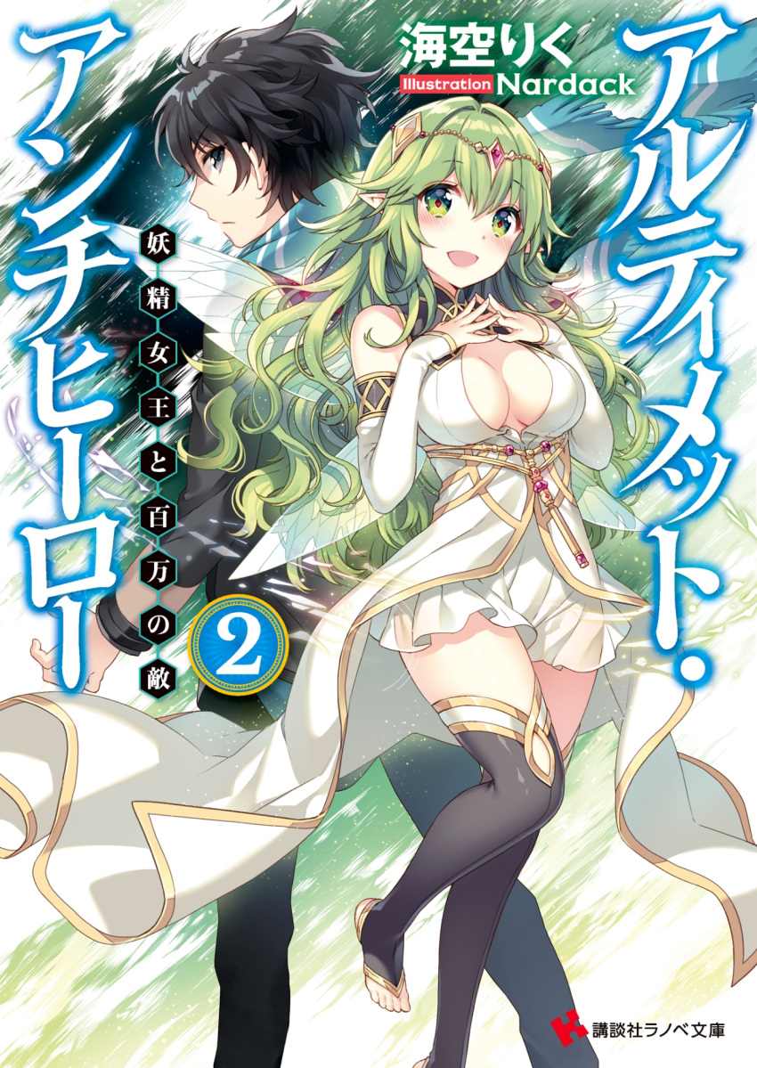 1boy 1girl :d bangs bare_shoulders barefoot black_eyes black_hair black_legwear blush breasts circlet cover elfiena eyebrows_visible_through_hair fairy fairy_wings green_eyes green_hair highres jewelry kamishiro_homura large_breasts long_hair looking_at_viewer looking_back nardack open_mouth pointy_ears scarf short_hair smile steepled_fingers thigh-highs toeless_legwear ultimate_antihero wings zettai_ryouiki