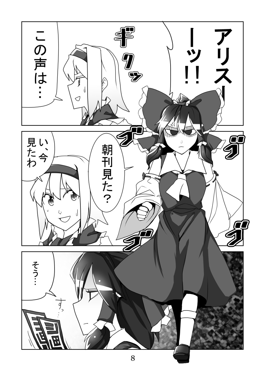 2girls absurdres alice_margatroid angry bow comic hair_bow hairband hakurei_reimu highres monochrome multiple_girls nontraditional_miko ofuda sei_(kaien_kien) sweatdrop touhou translated