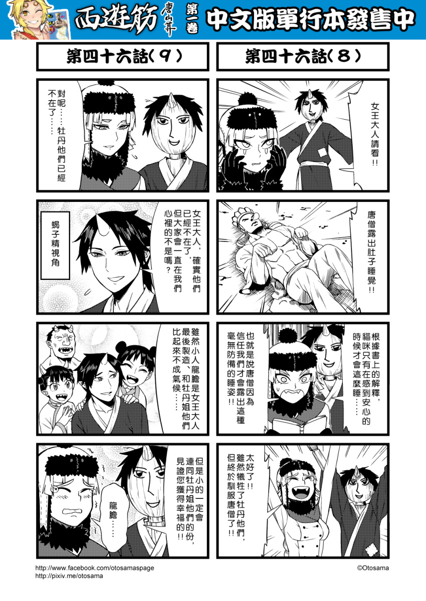 1boy 1girl 4koma book chinese comic genderswap gloves greyscale hat highres journey_to_the_west monochrome multiple_4koma nose_bubble otosama simple_background tang_sanzang tearing_up trench_coat