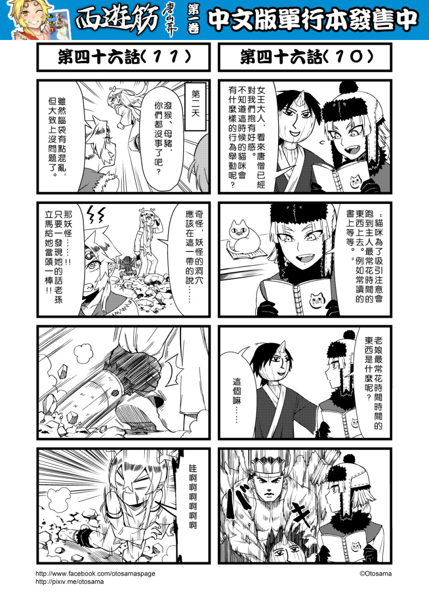 1boy 4koma 5girls book chinese circlet comic detached_sleeves genderswap gloves greyscale hat highres horns journey_to_the_west monochrome multiple_4koma multiple_girls otosama sha_wujing simple_background sun_wukong tang_sanzang translated trench_coat yulong_(journey_to_the_west) zhu_bajie