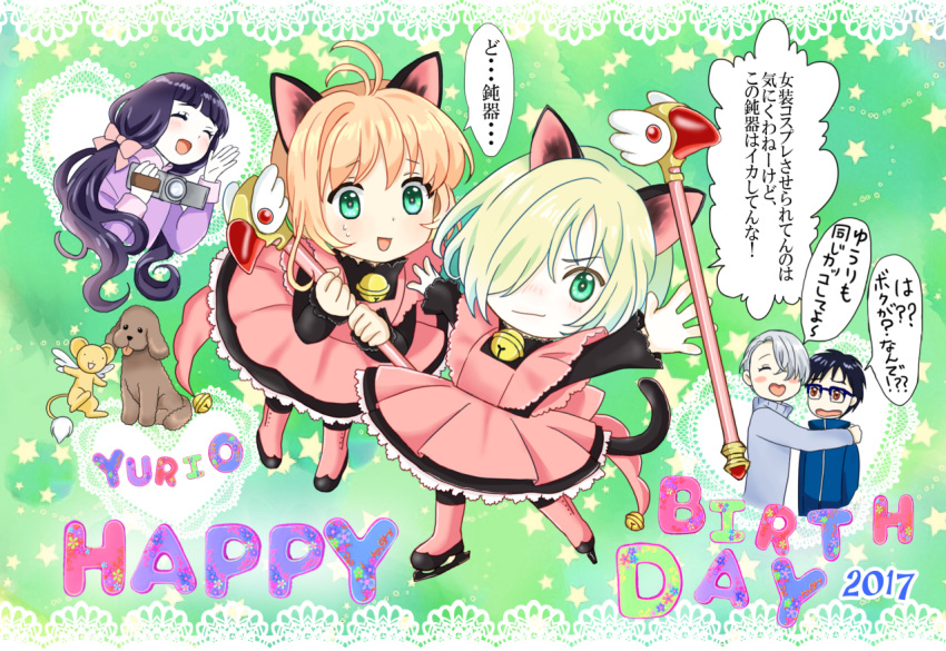 2017 2girls 3boys ^_^ animal_ears bell bell_collar black_hair blonde_hair blue-framed_eyewear bow brown_eyes brown_hair camcorder card_captor_sakura cat_ears cat_tail closed_eyes collar cosplay crossover daidouji_tomoyo dog dress fuuin_no_tsue glasses green_eyes hair_bow hair_over_one_eye happy_birthday ice_skates ichigo_daifuku_(blumenwalzer0903) katsuki_yuuri kero kinomoto_sakura kinomoto_sakura_(cosplay) magical_girl makkachin multiple_boys multiple_girls open_mouth silver_hair skates smile sweater tail translation_request turtleneck turtleneck_sweater viktor_nikiforov wand yuri!!!_on_ice yuri_plisetsky