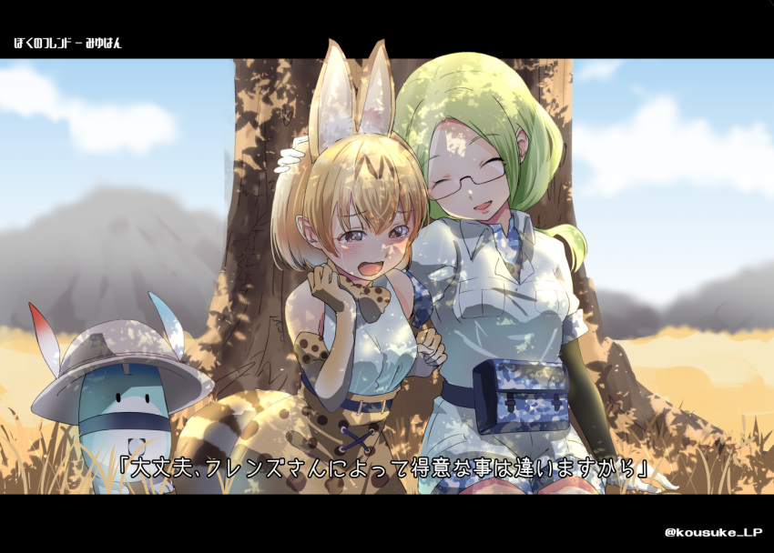 2girls animal_ears blonde_hair blurry blurry_background bow bowtie bucket_hat closed_eyes elbow_gloves glasses gloves green_hair hat hat_feather high-waist_skirt kemono_friends long_hair lucky_beast_(kemono_friends) mirai_(kemono_friends) multiple_girls open_mouth serval_(kemono_friends) serval_ears serval_print serval_tail short_hair shorts sitting_on_ground skirt sleeveless smile striped_tail tail translation_request tree yanagita_kousuke