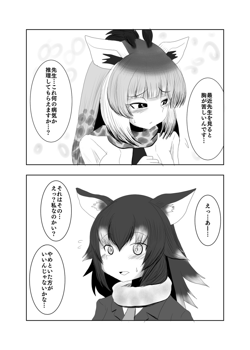 2girls absurdres animal_ears blush comic fang giraffe_ears giraffe_horns grey_wolf_(kemono_friends) highres kemono_friends long_hair monochrome multiple_girls reticulated_giraffe_(kemono_friends) shinkaisoku translation_request wolf_ears