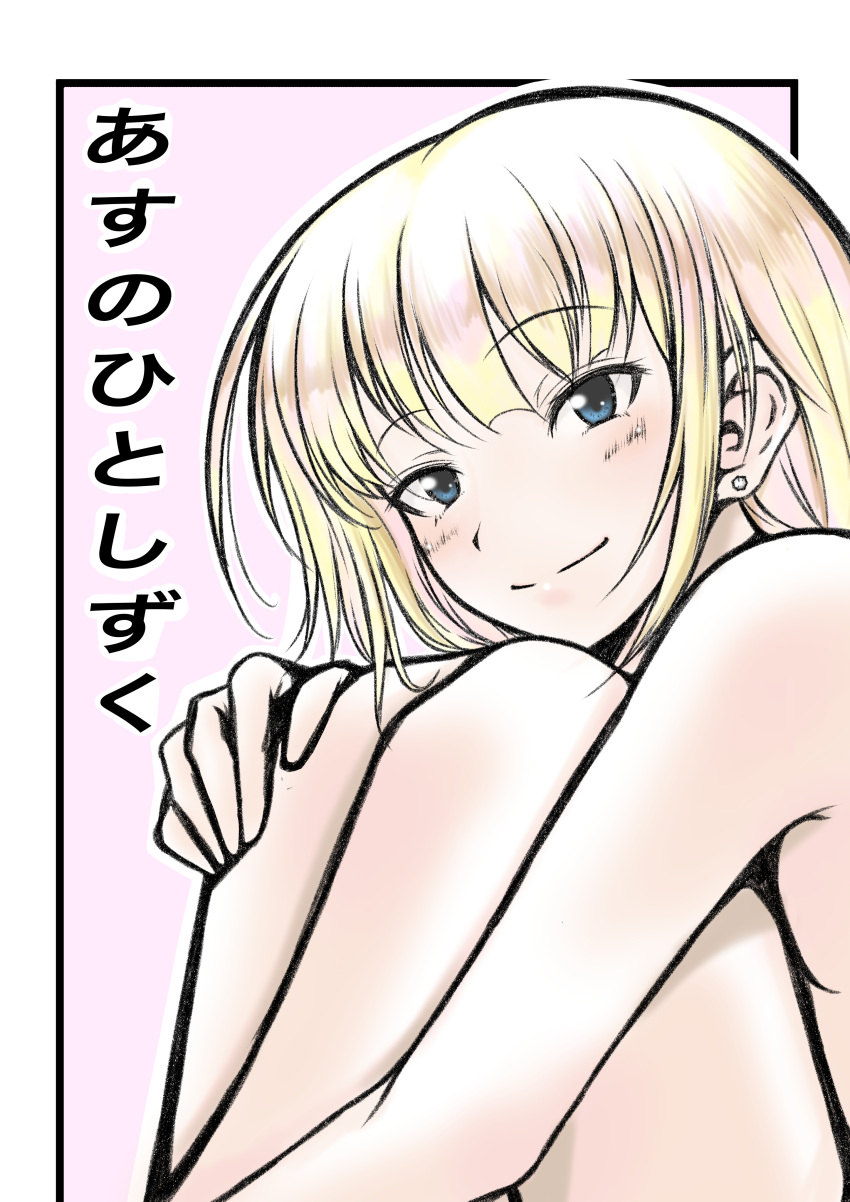 1girl absurdres bangs barefoot blonde_hair blue_eyes blunt_bangs breasts commentary_request eyebrows_visible_through_hair highres katou_asuka legs_folded looking_at_viewer nude open_eyes osumoto1 smile solo translated watashi_ga_motenai_no_wa_dou_kangaetemo_omaera_ga_warui!