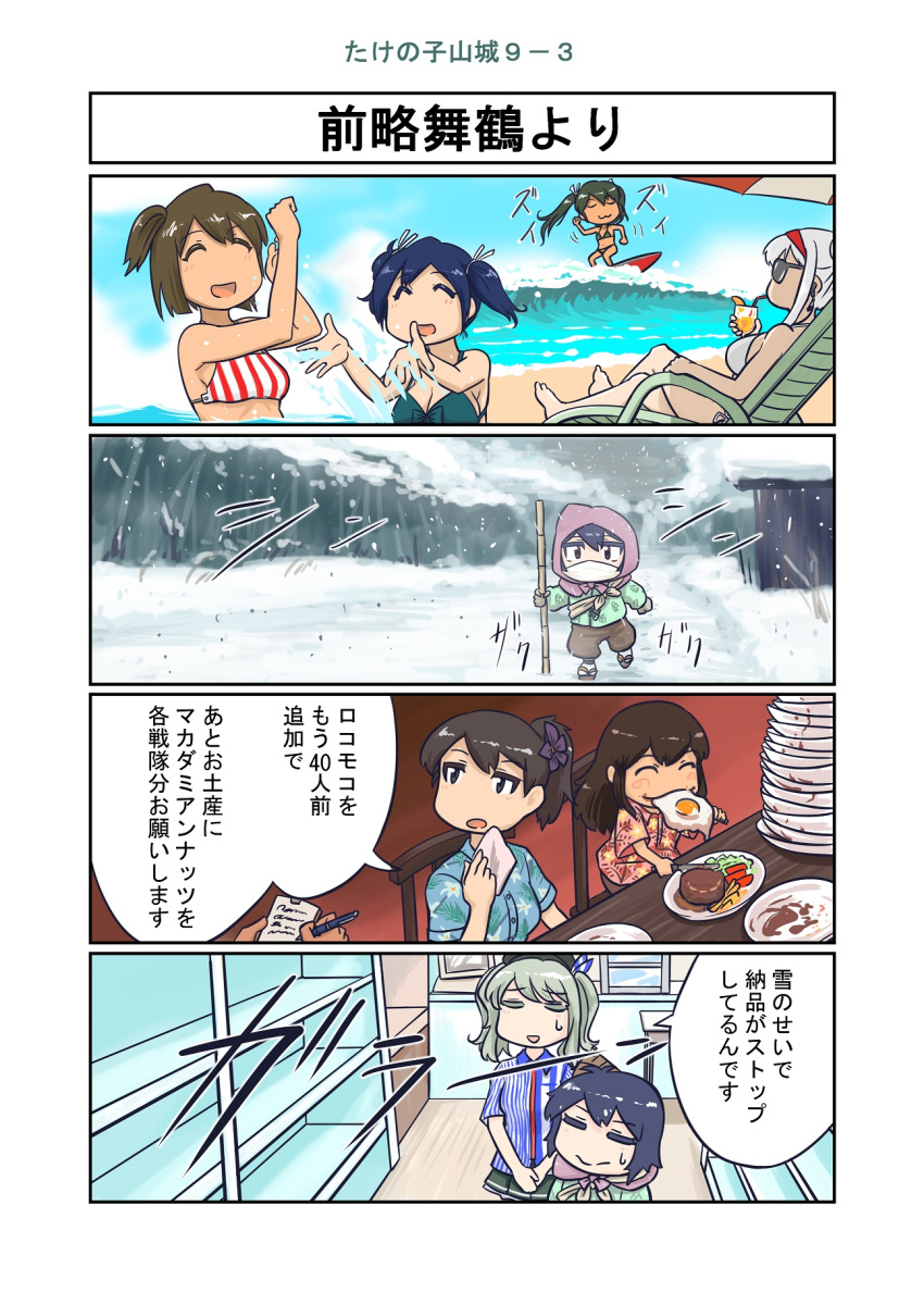 4koma :3 akagi_(kantai_collection) ao_arashi beach bikini closed_eyes comic drink_umbrella eating employee_uniform food fusou_(kantai_collection) hawaiian_shirt highres hiryuu_(kantai_collection) kaga_(kantai_collection) kantai_collection kashima_(kantai_collection) lawson long_hair multiple_girls open_mouth shirt short_hair shoukaku_(kantai_collection) snow souryuu_(kantai_collection) sunglasses surfboard surfing swimsuit translation_request twintails uniform wavy_hair yamashiro_(kantai_collection) zui_zui_dance zuikaku_(kantai_collection)