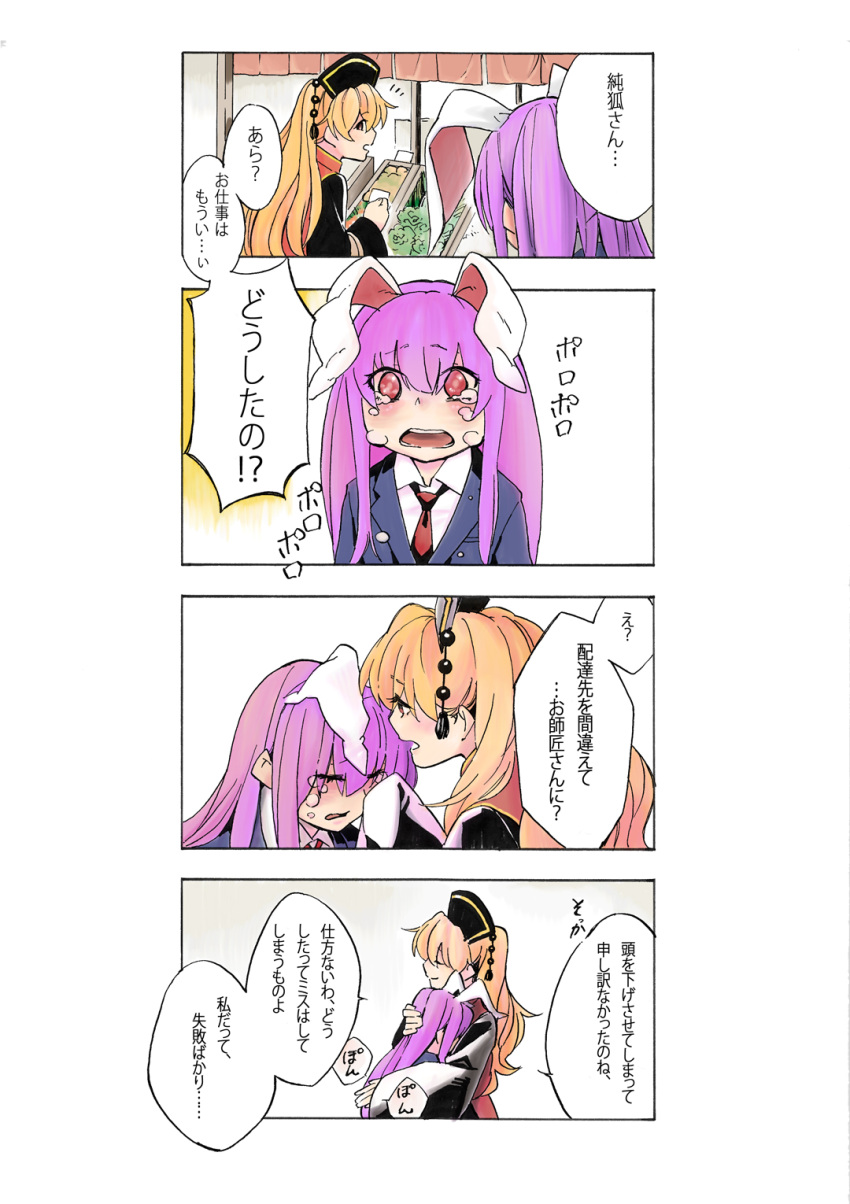 2girls 4koma agumocchi animal_ears blazer blonde_hair chinese_clothes comic commentary_request crying crying_with_eyes_open hand_on_another's_head highres hug jacket junko_(touhou) long_hair multiple_girls necktie open_mouth purple_hair rabbit_ears red_eyes red_necktie reisen_udongein_inaba scan scan_artifacts speech_bubble tabard tears touhou translation_request wiping_tears