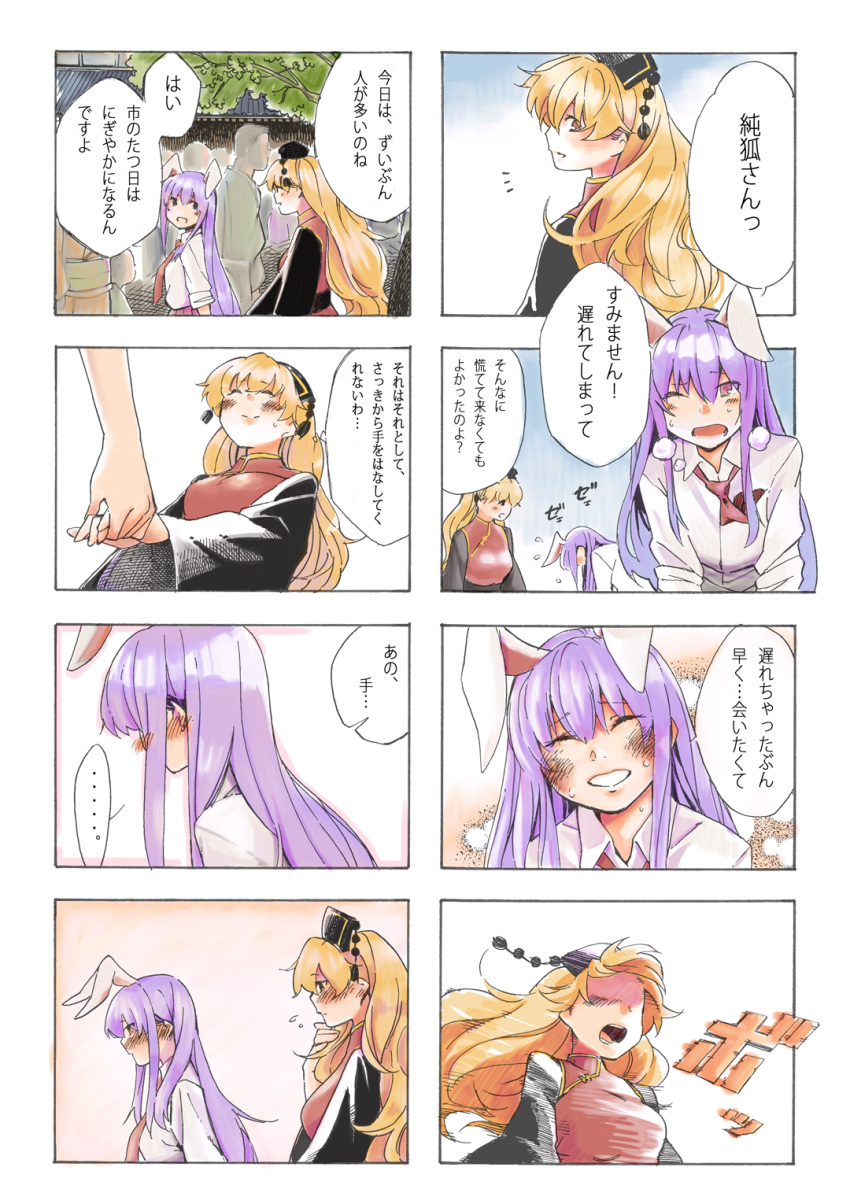 2girls 4koma agumocchi animal_ears blonde_hair blouse blush chinese_clothes comic commentary_request hand_holding heavy_breathing highres junko_(touhou) long_hair multiple_girls necktie no_eyes open_mouth purple_hair rabbit_ears red_necktie reisen_udongein_inaba shaded_face smile speech_bubble sweat tabard touhou translation_request walking white_blouse