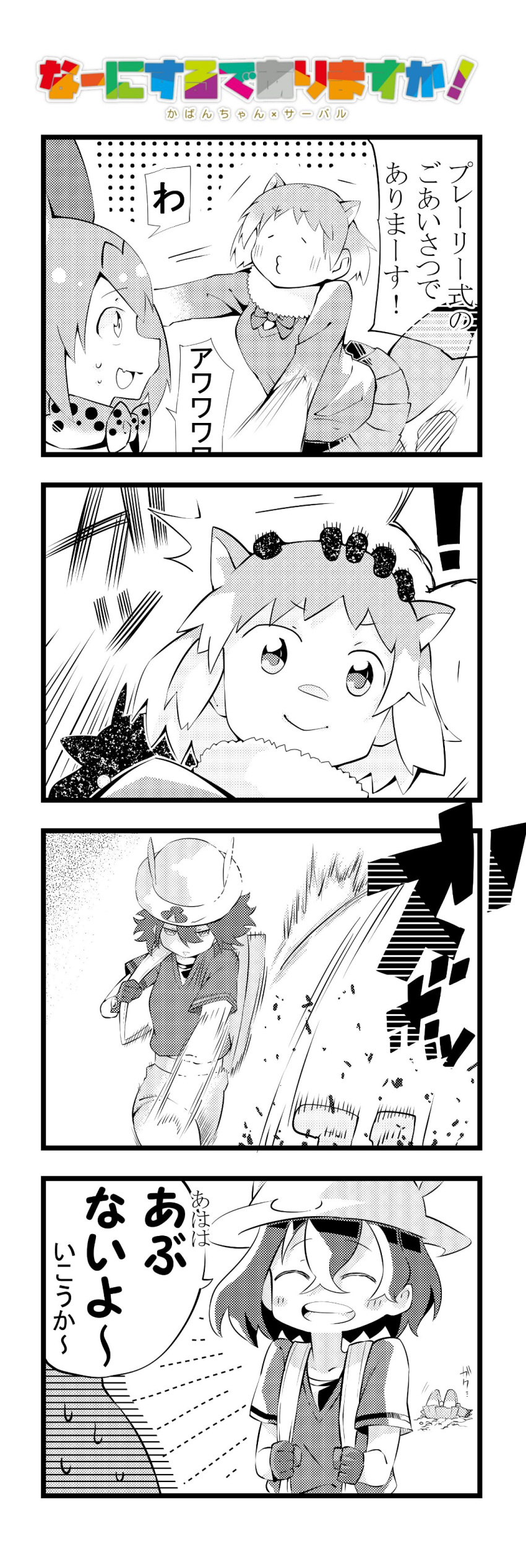 ! 3girls 4koma :d ^_^ absurdres animal_ears attack backpack bag black-tailed_prairie_dog_(kemono_friends) blush_stickers bow bowtie bucket_hat closed_eyes comic expressionless fur_collar gloves grabbing greyscale half-closed_eyes hand_on_another's_head hat hat_feather highres kaban_(kemono_friends) kemono_friends long_sleeves looking_at_another looking_down monochrome motion_lines multiple_girls open_mouth prairie_dog_ears prairie_dog_tail serious serval_(kemono_friends) serval_ears serval_print shirt short_hair short_sleeves shorts silhouette skirt smile speed_lines sunagawa383 surprised sweat sweating_profusely t-shirt tail translation_request