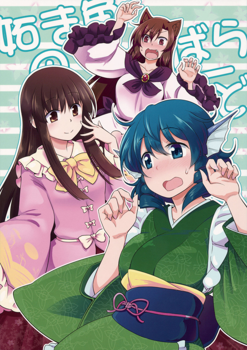 3girls animal_ears blue_eyes blue_hair blush brown_eyes brown_hair comic cover cover_page doujin_cover dra drill_hair fang head_fins highres houraisan_kaguya imaizumi_kagerou japanese_clothes kimono mermaid monster_girl multiple_girls open_mouth red_eyes sash straight_hair sweatdrop touhou wakasagihime werewolf wide_sleeves wolf_ears