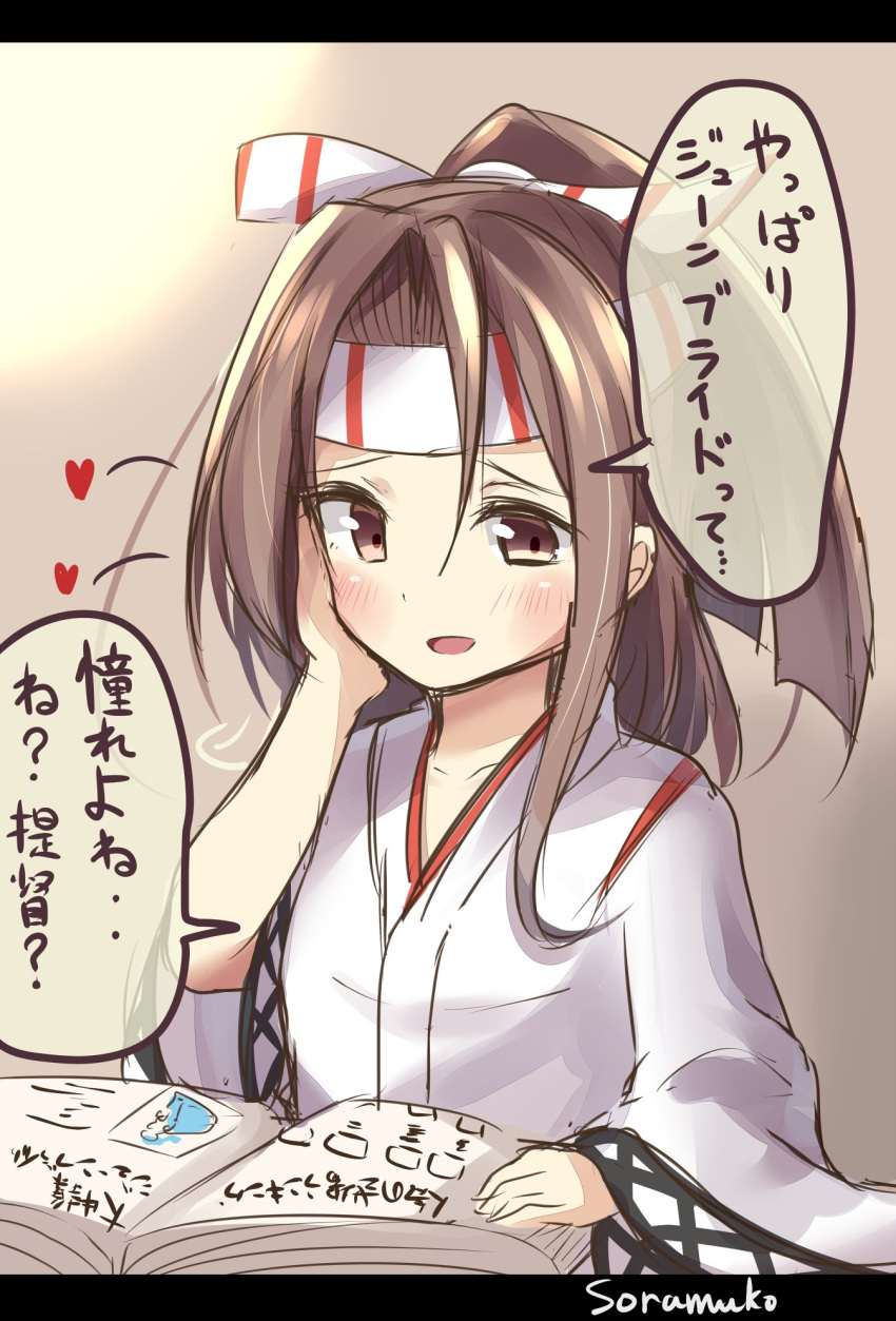 1girl artist_name blush book brown_eyes brown_hair collarbone hachimaki hair_between_eyes hair_ribbon hand_on_own_cheek headband heart high_ponytail highres japanese_clothes kantai_collection light_brown_hair long_hair long_sleeves open_mouth ponytail reading ribbon smile solo soramuko translation_request upper_body wide_sleeves zuihou_(kantai_collection)