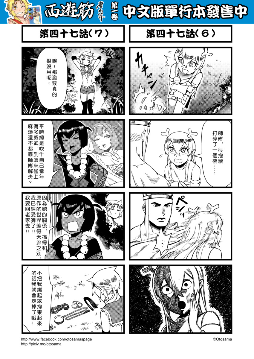 /\/\/\ 1boy 4girls 4koma chinese circlet comic cuffs detached_sleeves genderswap genderswap_(mtf) greyscale hair_between_eyes handcuffs hat highres horns journey_to_the_west monkey_tail monochrome multiple_4koma multiple_girls open_mouth otosama ponytail sha_wujing skull_necklace slapping sun_wukong tail tang_sanzang thigh-highs translation_request whip yulong_(journey_to_the_west) zhu_bajie