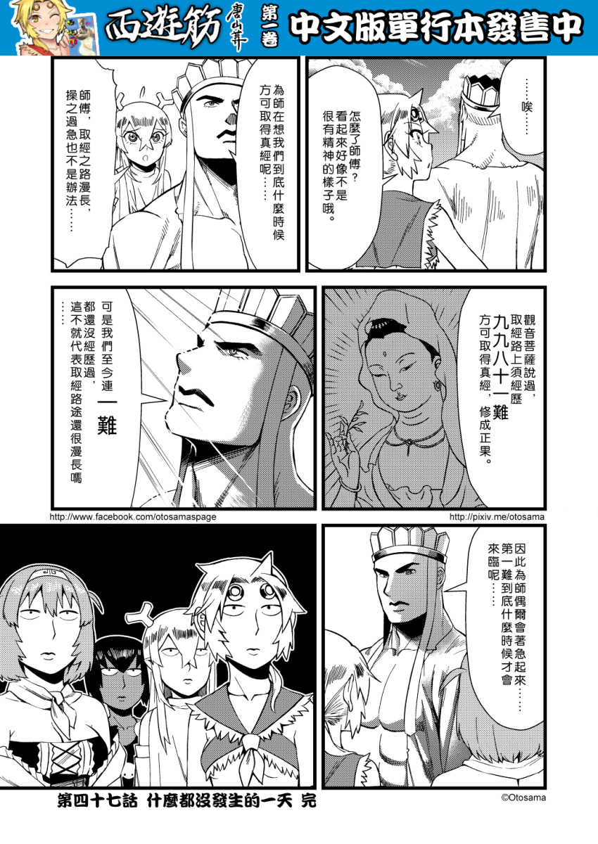 1boy 4girls chinese circlet comic detached_sleeves genderswap genderswap_(mtf) greyscale hat highres horns journey_to_the_west monochrome multiple_girls otosama ponytail sha_wujing skull_necklace sun_wukong tang_sanzang translation_request unamused yulong_(journey_to_the_west) zhu_bajie