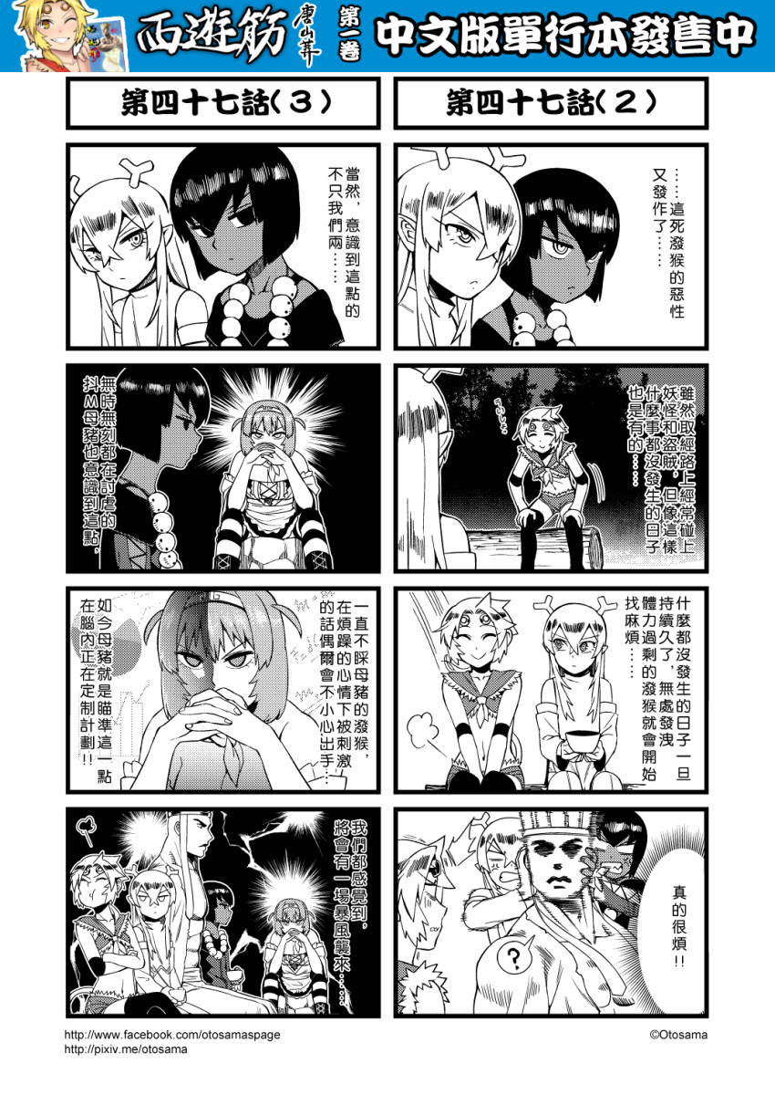 1boy 4girls 4koma anger_vein chinese circlet comic detached_sleeves genderswap genderswap_(mtf) greyscale hair_between_eyes highres horns journey_to_the_west monochrome multiple_4koma multiple_girls open_clothes otosama sha_wujing skull_necklace sun_wukong tang_sanzang thigh-highs translation_request yulong_(journey_to_the_west) zhu_bajie