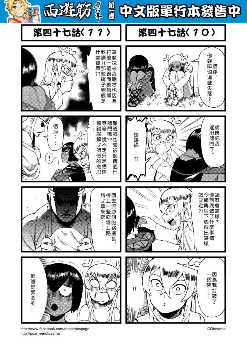 ! 1boy 2girls 4koma chinese comic detached_sleeves genderswap genderswap_(mtf) greyscale highres horns journey_to_the_west monochrome multiple_4koma multiple_girls open_mouth otosama sha_wujing skull_necklace spoken_exclamation_mark sweat tang_sanzang translation_request trembling turn_pale yulong_(journey_to_the_west)