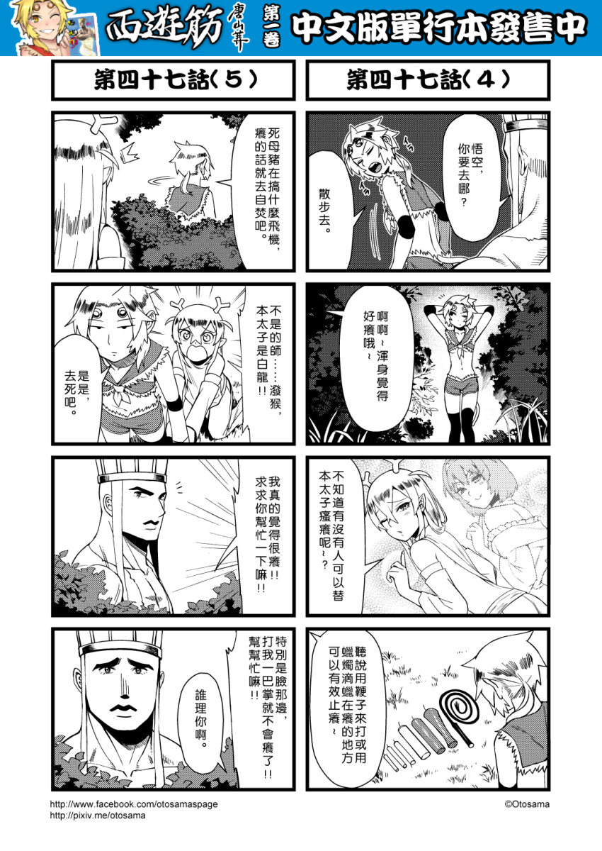 1boy 3girls 4koma candle chinese circlet comic detached_sleeves genderswap genderswap_(mtf) greyscale hair_between_eyes hat highres horns journey_to_the_west monkey_tail monochrome multiple_4koma multiple_girls otosama ponytail sun_wukong tail tang_sanzang thigh-highs translation_request whip yulong_(journey_to_the_west) zhu_bajie