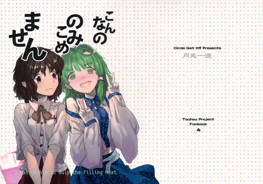 2girls blush comic cover cover_page detached_sleeves double_v doujin_cover frog_hair_ornament geppewi hair_ornament hair_tubes highres kochiya_sanae multiple_girls pointy_ears shameimaru_aya snake tengu touhou v