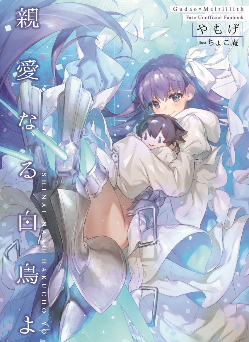 1girl armor armored_boots artist_name bangs black_hair blue_eyes blush boots character_doll choco_an closed_mouth copyright_name cover cover_page eyebrows_visible_through_hair fate/extra fate/extra_ccc fate/grand_order fate_(series) floating_hair fujimaru_ritsuka_(male) hair_between_eyes hair_ribbon hands_in_sleeves highres juliet_sleeves knee_up knees_up long_hair long_sleeves looking_at_viewer meltlilith novel_cover object_hug puffy_sleeves purple_hair ribbon smile solo thigh-highs thighs very_long_hair white_ribbon yamoge_(kakuzatou)