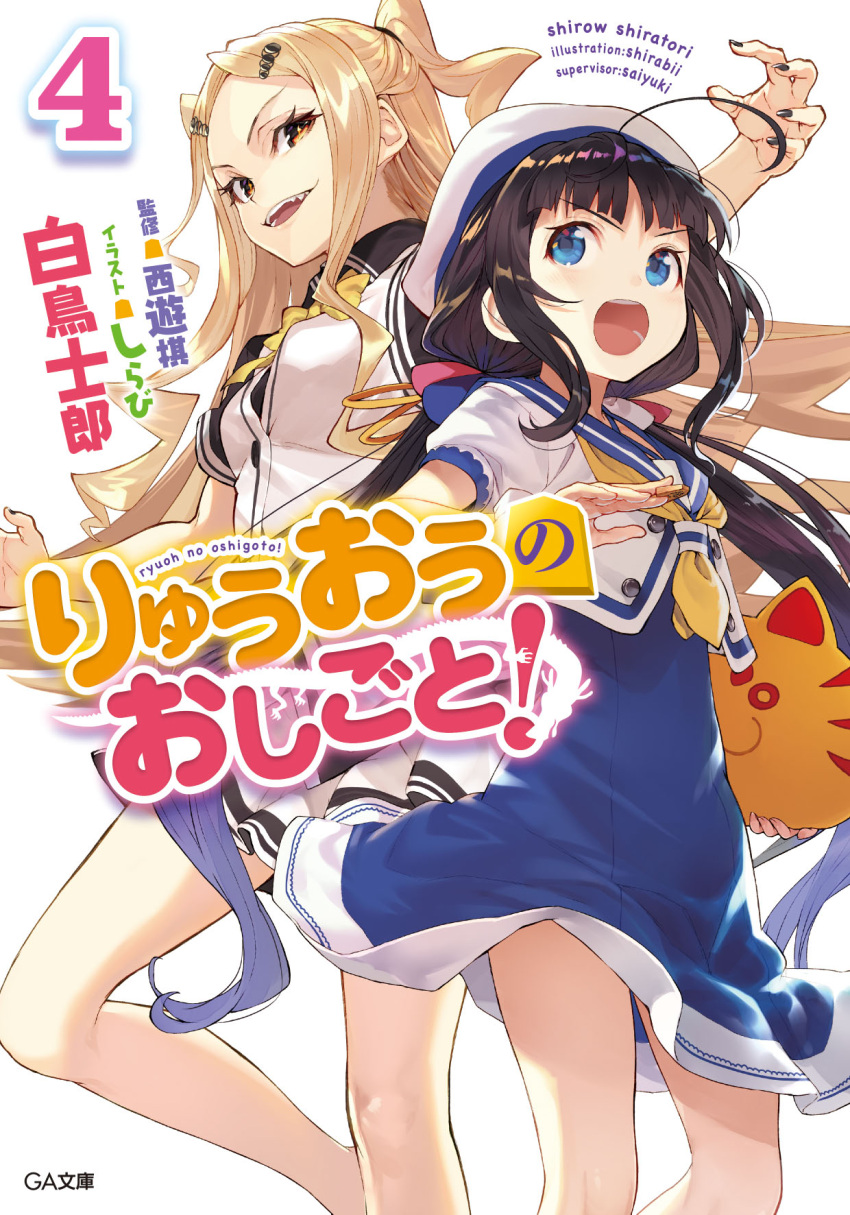 2girls ahoge beret black_hair black_nails blonde_hair blue_dress blue_eyes bow cover cover_page dress drill_hair evil_smile fangs hat highres hinatsuru_ai legs long_hair looking_at_another low_twintails multiple_girls nail_polish novel_cover official_art open_mouth ryuuou_no_oshigoto! sailor_collar saino_kamiika shirabi sidelocks skirt skirt_set smile standing standing_on_one_leg twintails two_side_up very_long_hair yellow_eyes
