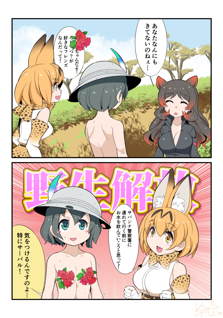 /\/\/\ 2koma 3girls :d animal_ears aqua_eyes arms_at_sides back black_hair blonde_hair blush_stickers bodysuit bow bowtie breasts brown_hair bucket_hat censored cleavage clenched_hands closed_eyes collarbone comic elbow_gloves emphasis_lines eyebrows_visible_through_hair flat_chest flower flower_censor gloves hair_between_eyes hands_up hat hat_feather high-waist_skirt highres hippopotamus_(kemono_friends) hippopotamus_ears kaban_(kemono_friends) kemono_friends long_hair looking_at_another multicolored_hair multiple_girls nipple_censor nude open_mouth outdoors redhead rose serval_(kemono_friends) serval_ears serval_print shirt short_hair shoulder_blades skirt sleeveless sleeveless_shirt smile standing sweat topless translation_request two-tone_hair umigarasu_(kitsune1963) upper_body yellow_eyes