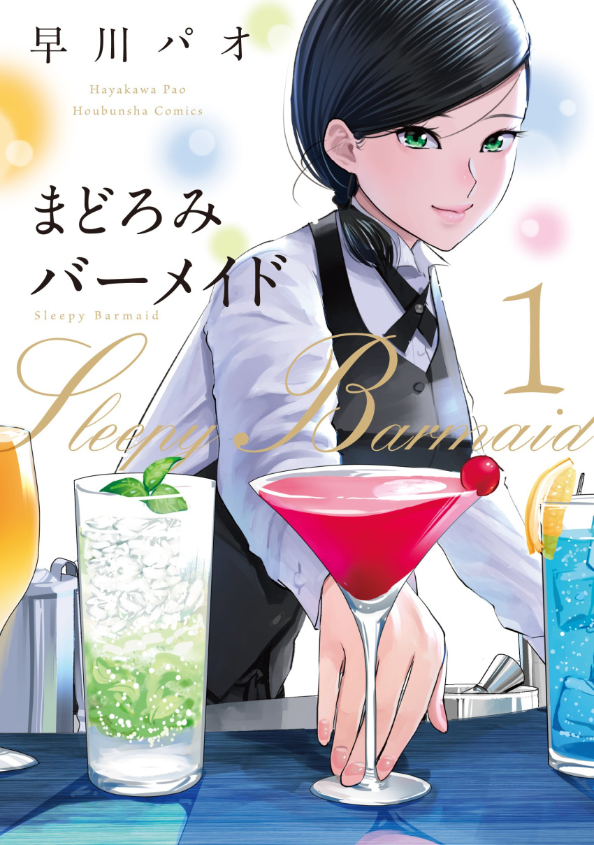 1girl absurdres bartender black_hair cherry cocktail cocktail_glass commentary_request cover cup drinking_glass food fruit glass green_eyes highres ice long_sleeves looking_at_viewer pao_(otomogohan) shirt short_hair simple_background smile solo white_shirt