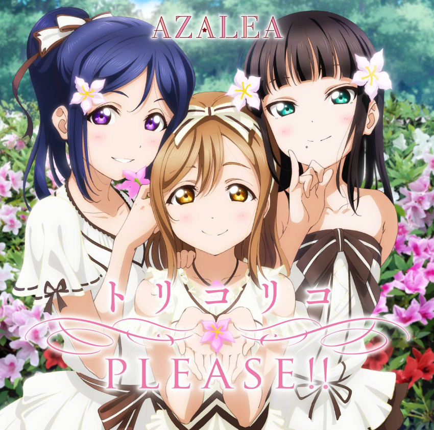 3girls album_cover artist_request azalea_(love_live!) bangs bare_shoulders blue_hair blunt_bangs blush brown_eyes brown_hair brown_ribbon closed_mouth collarbone cover cupping_hands day dress english flower green_eyes group_name hair_between_eyes hair_flower hair_ornament hair_ribbon head_tilt highres holding holding_flower jewelry kunikida_hanamaru kurosawa_dia long_hair looking_at_viewer love_live! love_live!_sunshine!! matsuura_kanan mole mole_under_eye multiple_girls necklace official_art outdoors parted_lips pinky_out ponytail ribbon ribbon-trimmed_sleeves ribbon_trim short_sleeves sleeveless sleeveless_dress smile strapless strapless_dress striped striped_ribbon swept_bangs torikoriko_please!! tree white_dress