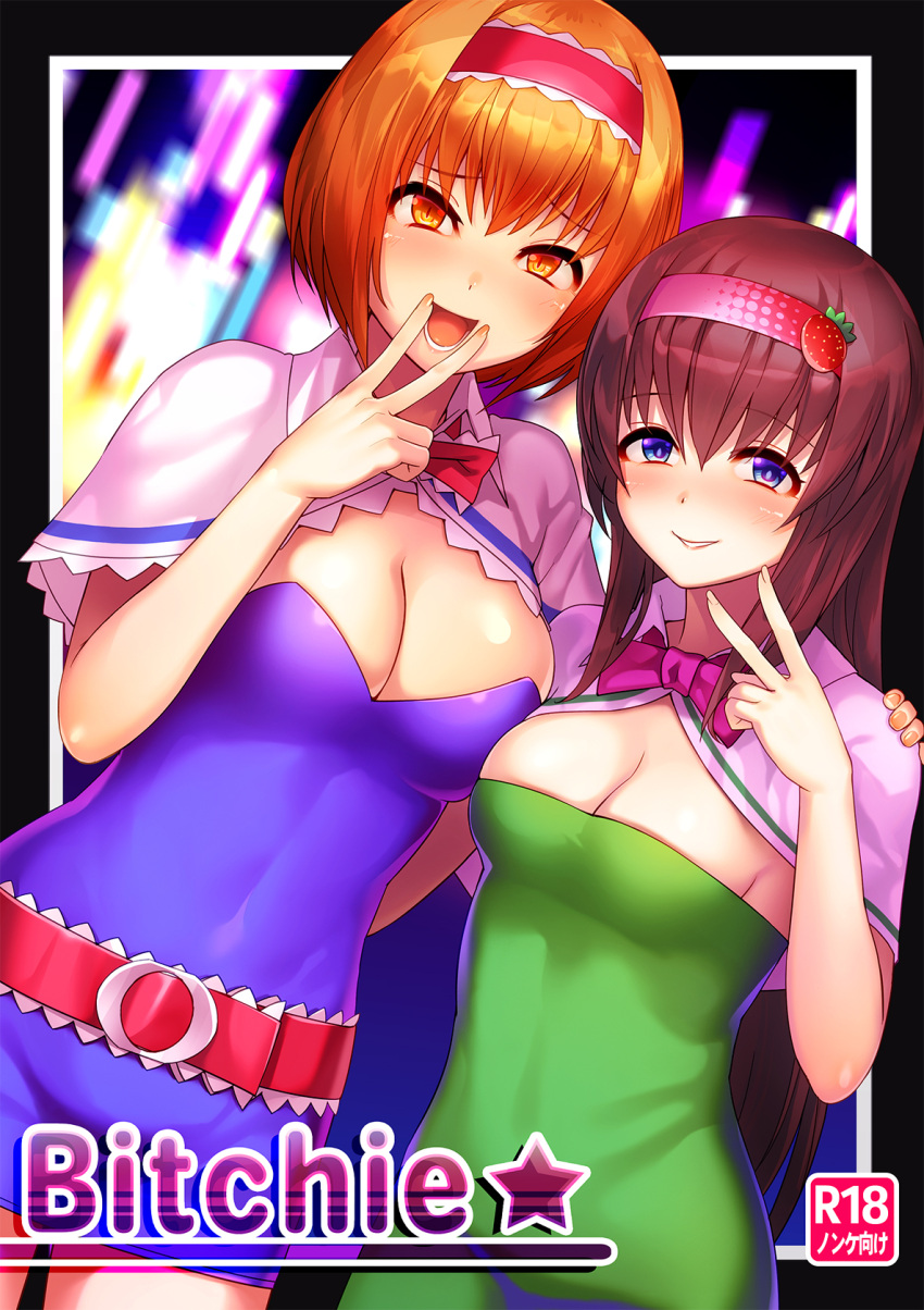 2girls alice_margatroid blush breasts brown_hair cleavage cookie_(touhou) cover cover_page doujin_cover eyebrows_visible_through_hair hairband highres hinase_(cookie) ichigo_(cookie) large_breasts long_hair looking_at_viewer multiple_girls open_mouth orange_eyes orange_hair parted_lips short_hair smile tarmo touhou violet_eyes