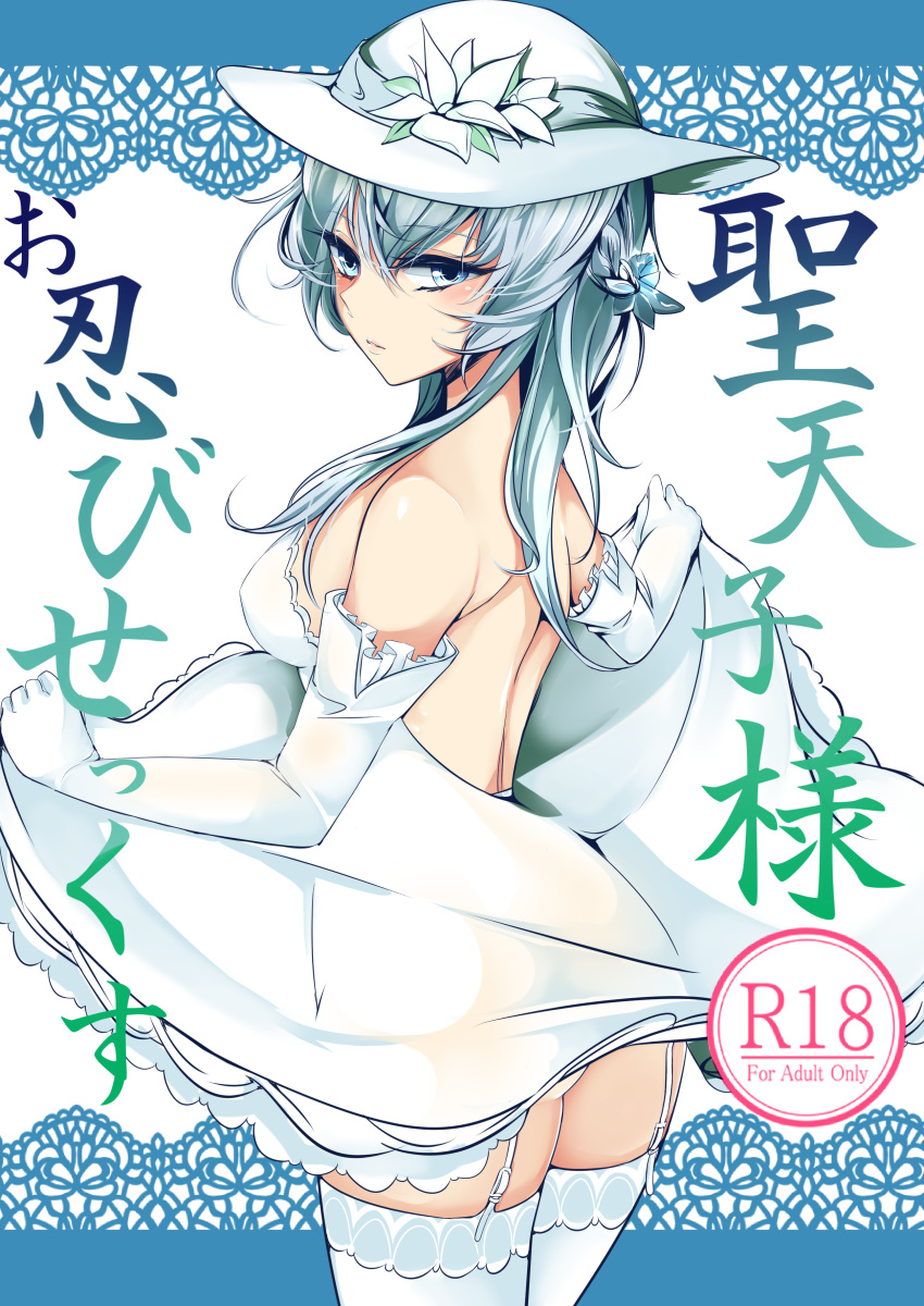 1girl absurdres agetama bangs bare_back bare_shoulders black_bullet blush breasts cover cover_page cowboy_shot doujin_cover dress dress_lift elbow_gloves flower from_side garter_straps gloves hat hat_flower highres lifted_by_self long_hair looking_at_viewer looking_to_the_side medium_breasts open-back_dress parted_lips seitenshi_(black_bullet) silver_hair solo thigh-highs white_dress white_gloves white_hat white_legwear