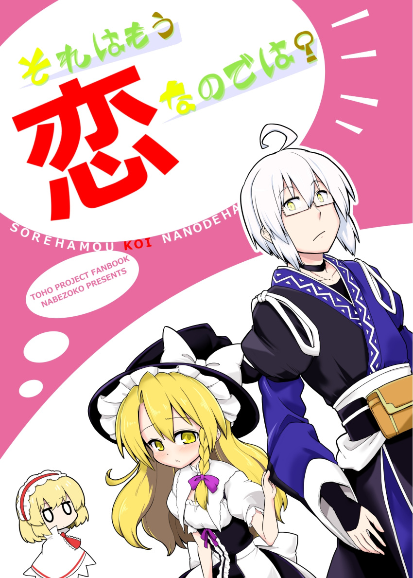 1boy 2girls alice_margatroid blonde_hair braid capelet choker collarbone commentary_request cover cover_page doujin_cover futa4192 glasses hairband hat highres japanese_clothes kirisame_marisa lolita_hairband long_hair morichika_rinnosuke multiple_girls short_hair single_braid sleeve_tug touhou translation_request white_hair witch_hat yellow_eyes