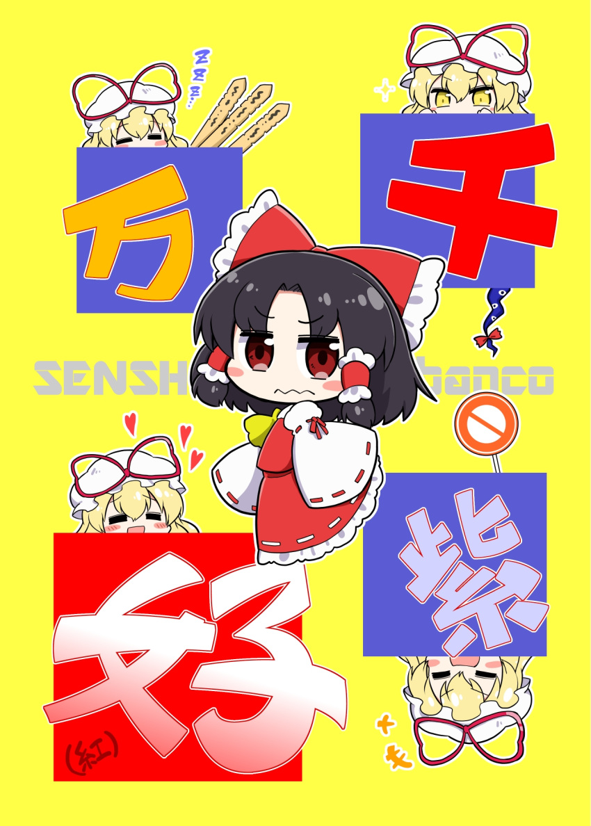 2girls black_hair blonde_hair blush_stickers bow brown_eyes chibi closed_eyes comic commentary cover cover_page detached_sleeves doujin_cover futa4192 hair_bow hair_tubes hakurei_reimu hat hat_bow heart highres japanese_clothes long_hair long_sleeves looking_at_viewer looking_back mob_cap multiple_girls nontraditional_miko open_mouth revision skirt smile touhou translation_request wavy_mouth wide_sleeves yakumo_yukari