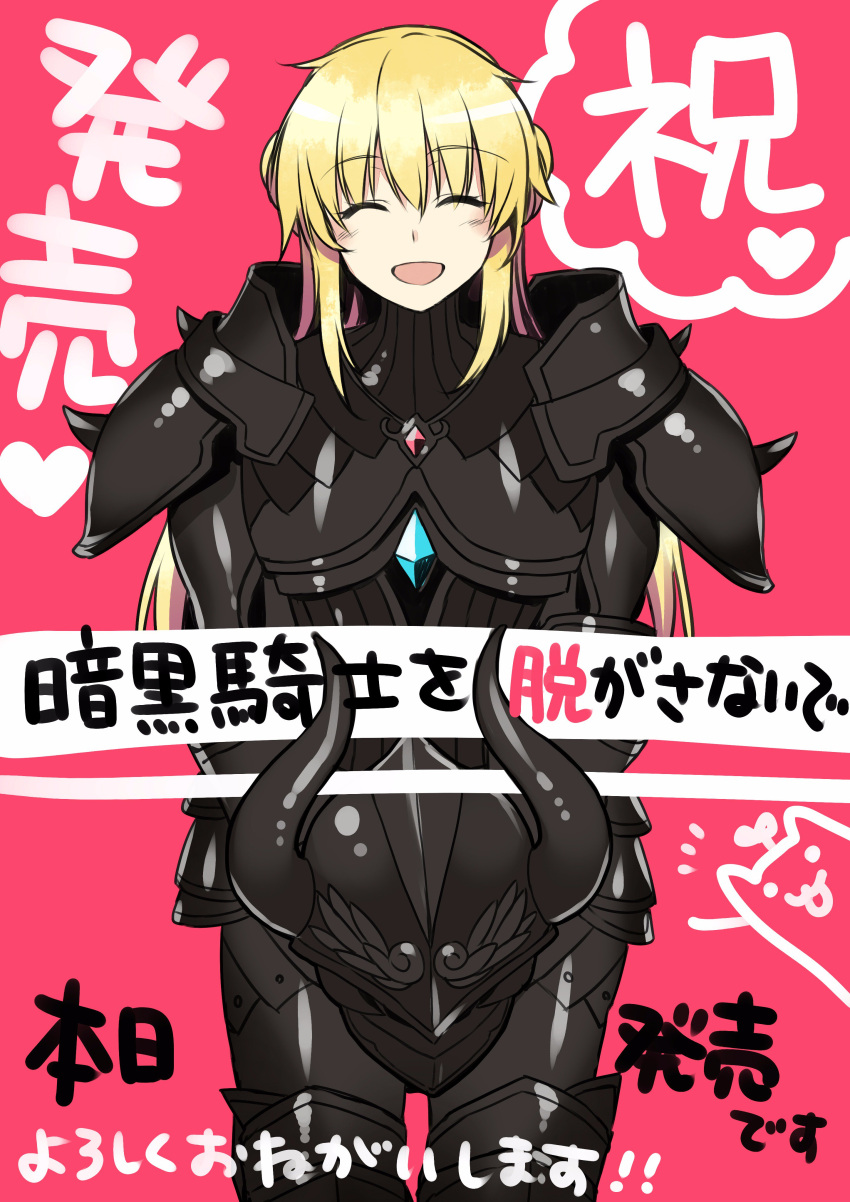 1girl :d ^_^ absurdres alpha_(yukai_na_nakamatachi) ankoku_kishi_wo_nugasanaide armor black_armor blonde_hair blush closed_eyes commentary_request copyright_name dark_knight eri_(ankoku_kishi_wo_nugasanaide) full_armor headwear_removed helmet helmet_removed highres holding holding_helmet horned_helmet jpeg_artifacts long_hair open_mouth pauldrons red_background release_date simple_background smile solo