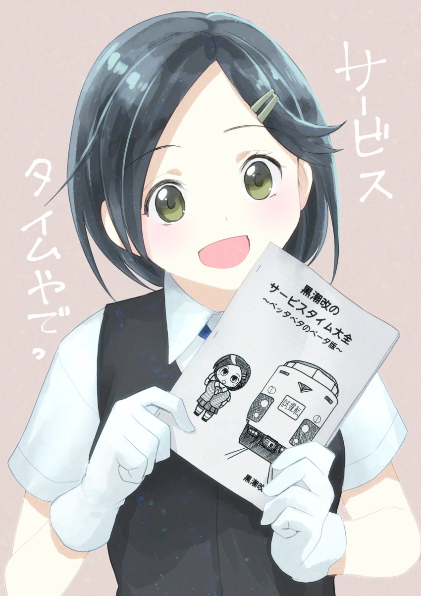 1girl :d bangs black_hair black_vest blouse blue_ribbon book eyebrows_visible_through_hair gloves ground_vehicle hair_ornament hairclip highres holding holding_book kantai_collection kuroshio_(kantai_collection) kuroshio_(train) masukuza_j neck_ribbon open_mouth parted_bangs ribbon school_uniform short_hair short_sleeves smile solo train upper_body vest white_blouse white_gloves yellow_eyes