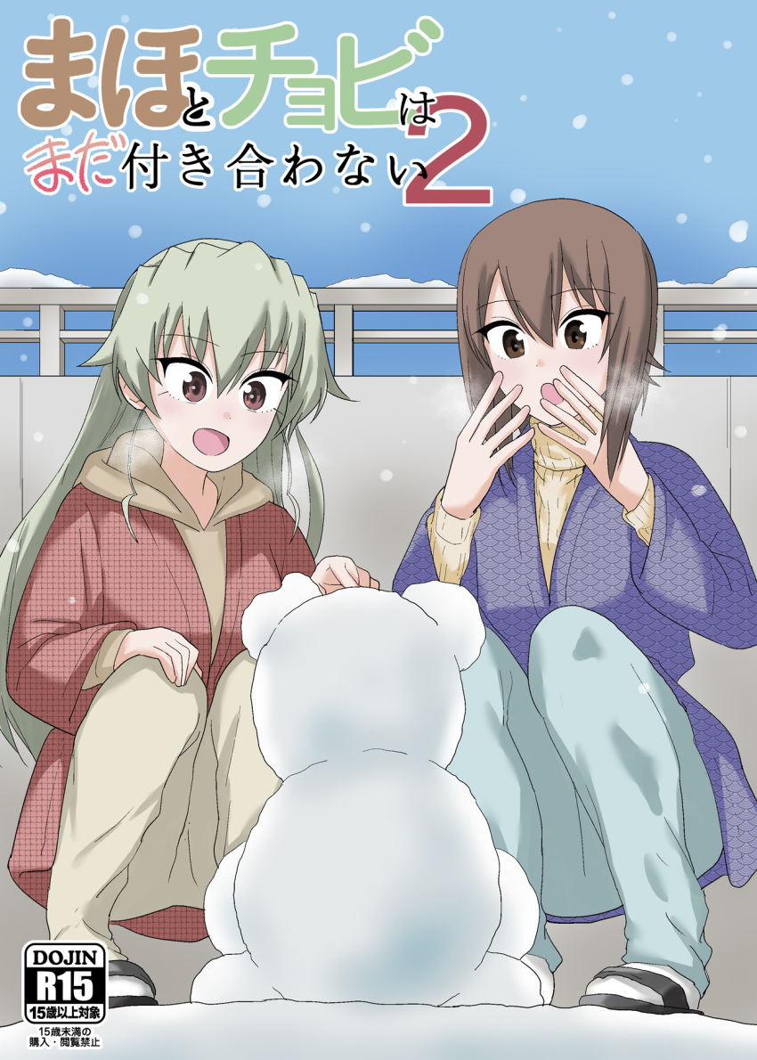 2girls anchovy breath brown_eyes brown_hair casual comic commentary_request cover cover_page girls_und_panzer green_hair hair_down highres long_hair long_sleeves multiple_girls nishizumi_maho open_mouth rating short_hair snow snowing snowman squatting translation_request yawaraka_black