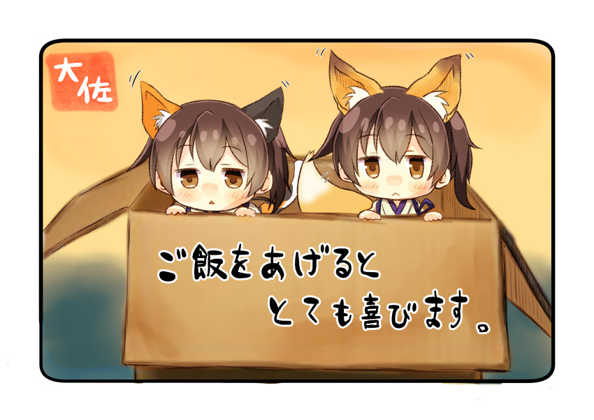 2girls absurdres animal_ears artist_name box brown_eyes brown_hair cardboard_box cat_ears cat_tail commentary_request dual_persona fox_ears fox_tail hair_between_eyes highres in_box in_container japanese_clothes kaga_(kantai_collection) kantai_collection kemonomimi_mode looking_at_viewer multiple_girls open_mouth short_hair tail taisa_(kari) tasuki translation_request trial_captain