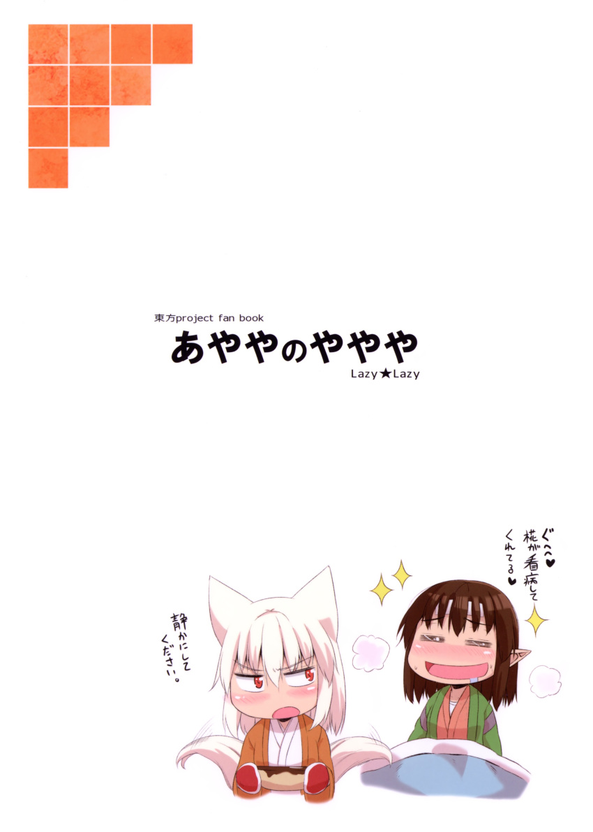 2girls absurdres animal_ears blush brown_hair cover cover_page doujin_cover highres inubashiri_momiji japanese_clothes multiple_girls pointy_ears saliva shameimaru_aya tail tail_wagging touhou translation_request umeboshi_(lazy_lazy) white_hair wolf_ears wolf_tail