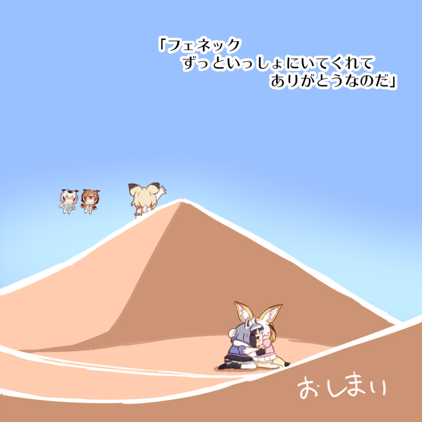 5girls animal_ears blue_sky cat_ears comic common_raccoon_(kemono_friends) day desert eurasian_eagle_owl_(kemono_friends) fennec_(kemono_friends) flying fox_ears highres hug kemono_friends multiple_girls northern_white-faced_owl_(kemono_friends) outdoors raccoon_ears sand_cat_(kemono_friends) shima_noji_(dash_plus) sitting sky translated