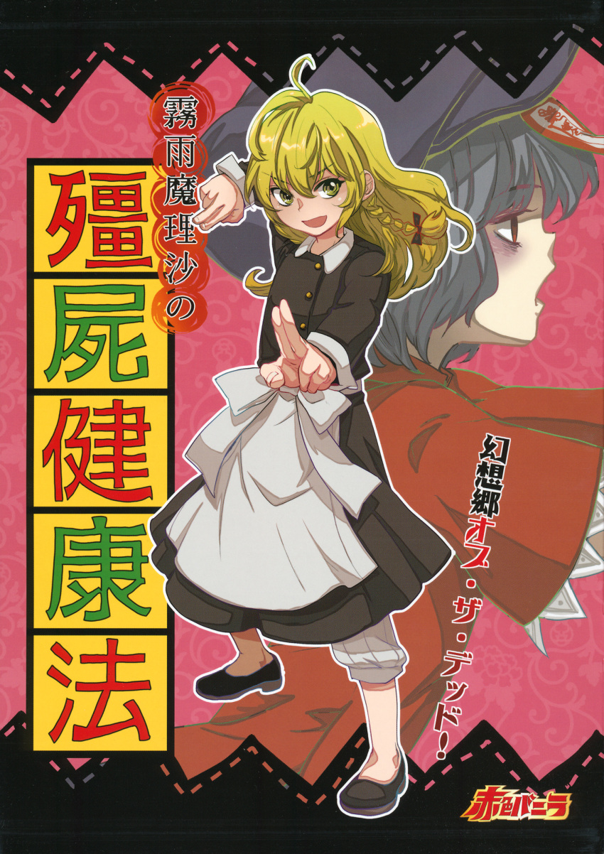 2girls ahoge apron braid chinese_clothes comic cover cover_page doujin_cover dress flat_cap hat highres jiangshi kirisame_marisa kuma_(crimsonvanilla) long_hair miyako_yoshika multiple_girls ofuda short_hair single_braid touhou waist_apron