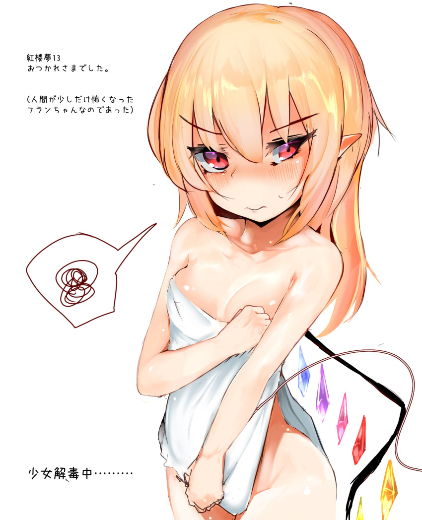 1girl absurdres alternate_hairstyle arisakak_(valshun1225) bangs bare_arms bare_shoulders blonde_hair blush breasts closed_mouth commentary_request cowboy_shot eyebrows_visible_through_hair flandre_scarlet hair_between_eyes hair_down highres long_hair looking_at_viewer naked_towel pointy_ears red_eyes simple_background small_breasts solo spoken_squiggle squiggle sweat touhou towel translation_request tsurime white_background white_towel