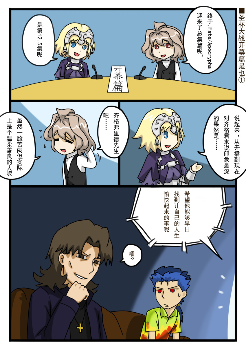 1girl 3boys absurdres ahoge armor armored_dress bangs blonde_hair blue_eyes blue_hair breasts brown_eyes brown_hair capelet chains cloak closed_eyes comic couch cross cross_necklace eyebrows_visible_through_hair fate/apocrypha fate/grand_order fate/stay_night fate_(series) gauntlets hawaiian_shirt headpiece highres jewelry kotomine_kirei lancer large_breasts long_hair long_sleeves male_focus microphone multicolored_shirt multiple_boys necklace ponytail priest red_eyes ruler_(fate/apocrypha) scratching_head shirt short_hair sieg_(fate/apocrypha) sitting speech_bubble sweat table translation_request waistcoat white_shirt yuberril
