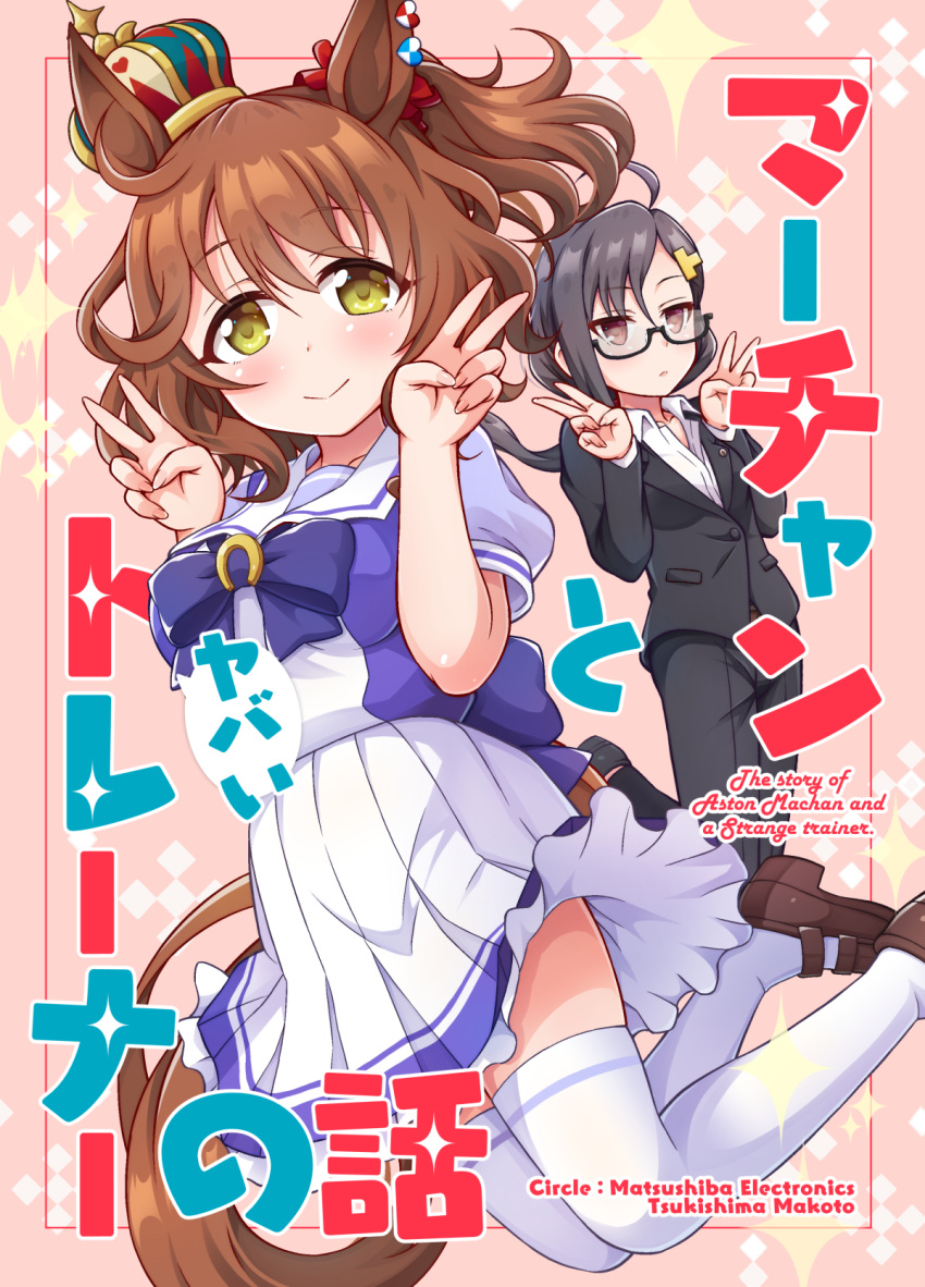 2girls ahoge animal_ears aston_machan_(umamusume) back_bow bangs black-framed_eyewear black_footwear black_jacket black_pants bow brown_eyes brown_hair circle_name closed_mouth cover cover_page crown double_v doujin_cover dress_shirt earrings english_text female_trainer_(umamusume) floating formal green_eyes grey_hair hair_ornament highres horse_ears horse_girl horse_tail jacket jewelry legs_up looking_at_viewer medium_hair mini_crown miniskirt multiple_girls one_side_up pant_suit pants pleated_skirt puffy_short_sleeves puffy_sleeves purple_bow purple_shirt sailor_collar school_uniform semi-rimless_eyewear shirt shoes short_sleeves skirt smile suit swept_bangs tail thigh-highs tilted_headwear tracen_school_uniform tsukishima_makoto umamusume under-rim_eyewear v white_sailor_collar white_shirt white_skirt white_thighhighs wing_collar