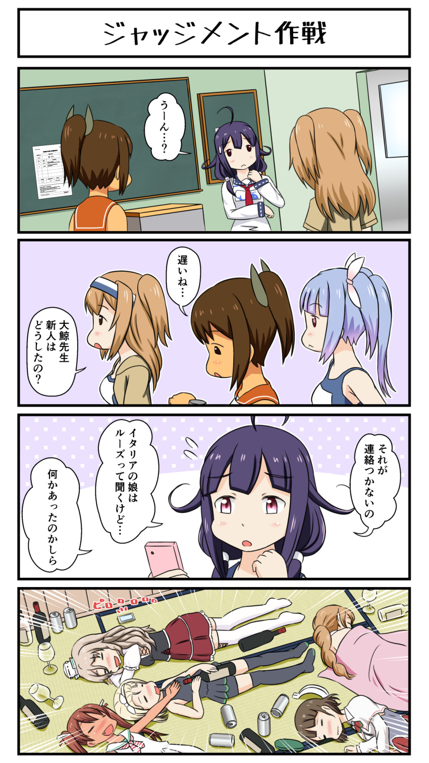 6+girls bottle brown_hair can comic cup drinking_glass grey_hair highres holding holding_phone i-19_(kantai_collection) i-401_(kantai_collection) kantai_collection libeccio_(kantai_collection) littorio_(kantai_collection) luigi_torelli_(kantai_collection) multiple_girls phone pola_(kantai_collection) purple_hair roma_(kantai_collection) school_swimsuit school_uniform serafuku sleeping swimsuit taigei_(kantai_collection) translation_request tsukemon two_side_up wine_glass