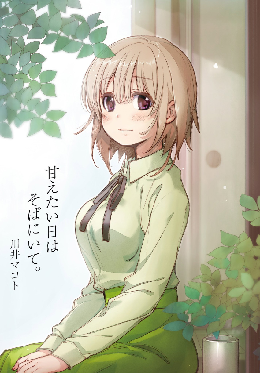 1girl amaetai_hi_wa_soba_ni_ite bangs black_ribbon breasts character_request closed_mouth collared_shirt commentary_request eyebrows_visible_through_hair from_side green_skirt hair_between_eyes hands_together highres kawai_makoto leaf light_brown_hair long_sleeves looking_at_viewer medium_breasts plant potted_plant ribbon shirt short_hair sitting skirt smile solo violet_eyes wing_collar