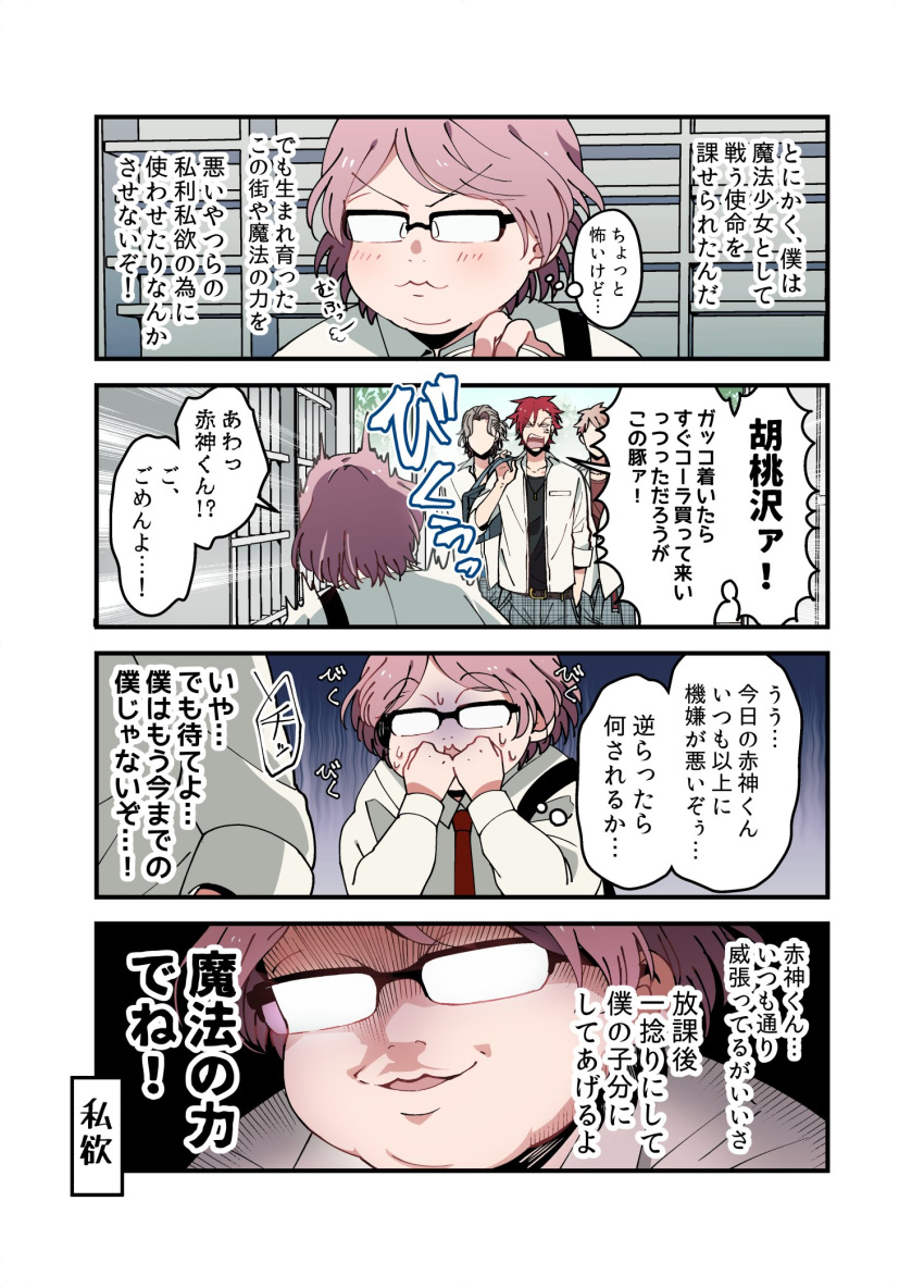 4koma akagami_(konkichi) anger_vein comic faceless faceless_male fat fat_man highres konkichi_(flowercabbage) kurumizawa_(konkichi) male_focus multiple_boys opaque_glasses original pink_(konkichi) pink_hair red_(konkichi) redhead school_uniform translated