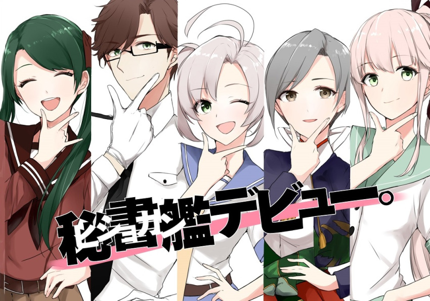 1boy 4girls :d ;d \m/ ^_^ admiral_(kantai_collection) antenna_hair belt black-framed_eyewear brown_eyes brown_hair chitose_(kantai_collection) closed_eyes column_lineup glasses gloves green_eyes green_hair hair_ribbon hand_on_hip kantai_collection kinugasa_(kantai_collection) light_smile mikuma_(kantai_collection) morinaga_(harumori) multiple_girls necktie one_eye_closed open_mouth pink_hair pose red_ribbon ribbon school_uniform serafuku side_ponytail sidelocks silver_hair smile twintails upper_body white_gloves yellow_eyes yura_(kantai_collection)